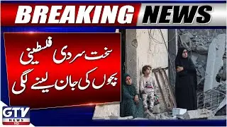 Gaza Updates | Extreme Cold Claims Lives of Palestinian Children | Breaking News