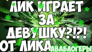 Лик Играет за ДЕВУШКУ?!?! | ARTLeeck/Leeck/Лик | Avakin life
