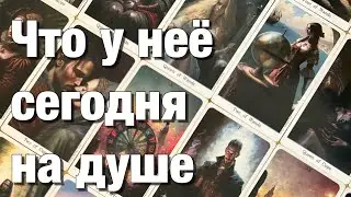 🔴В КАКИХ ОНА ЭНЕРГИЯХ СЕГОДНЯ⁉️ЧТО У НЕЁ НА СЕРДЦЕ К ВАМ?♨️ЧТО У НЕЁ В ДОМЕ ПРОИСХОДИТ?⚡️