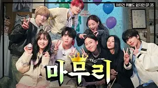 [VIETSUB] MY ALCOHOL DIARY EP.35 | PARK BO YOUNG & TXT & TWICE & YOUNGJI