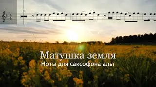 Матушка земля - Ноты для саксофона альт видеоряд для занятий саксофонистов