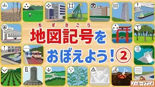 地図記号をおぼえよう②！25問【知育アニメ】Map symbols | Video for Kids
