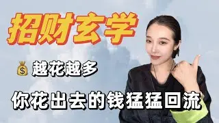 如何让你的钱越花越多？｜神准的小技巧