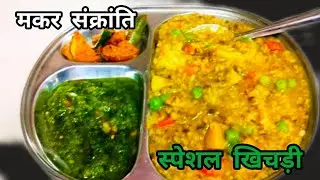 मकर संक्रांति स्पेशल | बनारस की फेमस खिचड़ी 😍 | देसी स्वाद