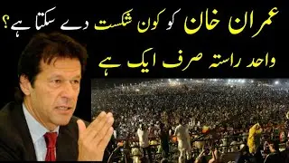 Who can defeat Imran Khan? || Jamil Nawab