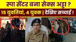 Mathura Breaking: Mathura Police Raid | Spa Centre Prostitution Racket exposed