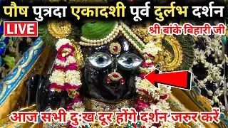 🙏पौष पुत्रदा एकादशी पूर्व ♥️ दुर्लभ दर्शन 🙏 श्री बांके बिहारी जी 🌹 banke bihari live darshan today