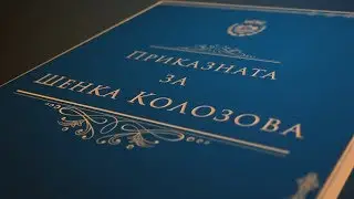 Приказната за Шенка Колозова