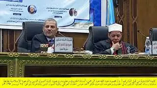 كلمة افتتاحية من قبل المشرف أ. د/ محمود عبد الله عبد الرحمن، أستاذ الحديث وعلومه