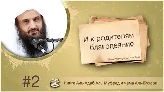 Урок 2 Разъяснение книги Аль Адаб Аль Муфрад Шейх Абдурразак Аль Бадр 