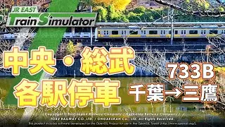 中央・総武線 各駅停車 733B 千葉&rarr;三鷹　JR東日本トレインシミュレーター