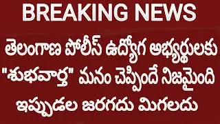 ts police job updates 2019 || ts police latest notification updates || tslprb latest news||