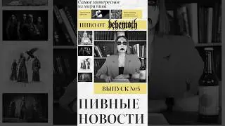 РОК-ПИВО ОТ BEHEMOTH. НОВОСТИ И ФАКТЫ О ПИВЕ #5 #пиво #shorts #behemoth #крафт #обзор #metal