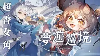 【 夢遊邊境 Demo 】看直播抽遊戲序號✨台灣獨立團隊製作！可愛香香妹紙×高難度動作遊戲｜砂糖楓梨 Sato Furi