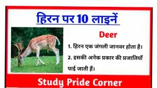 10 Lines on Deer | 10 Lines on Deer in Hindi | 10 Lines on Wild Animal | 10 Hindi Lines on Deer