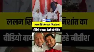 Lalan Singh के साथ Nishant Kumar का Video Viral, Nitish Kumar भी खूब हंसने लगे |  Bihar News |