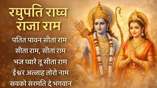 Raghupati Raghav Raja Ram | Sita Ram Bhajan | Shanti Aur Sukoon Ka Geet