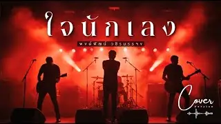 ใจนักเลง - พงษ์พัฒน์ l Modern Rock Cover