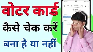 Voter ID Card Bana Hai Ya Nahi Kaise Pata Kare 2024 | वोटर कार्ड बना है या नहीं कैसे चेक करें