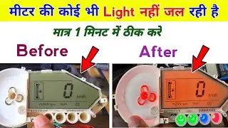 Pulsar digital meter no light | बाइक के मीटर की light ना जलने पर ये काम कर लो | Bike meter repair