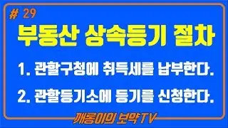 제29강 부동산 상속등기 절차(1. 관할구청에 취득세를 납부한다.  2. 관할등기소에 등기를 신청한다.)