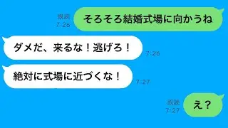 結婚式当日に「すぐに逃げて！絶対に式場には来ないで！」と新郎からLINEが届き、ドタキャンして新婦の妹と結婚しようとした勘違い男の結末…ｗ