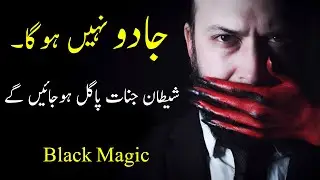 Jadu kabhi nahi hoga (Shaitan Jinaat Pagal ho jayen gye) Black Magic