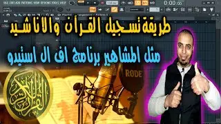 هندسة القرآن الكريم ببرنامج FL studio21 صوتك هيكون زى المشاهير