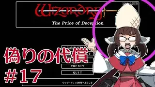 【五つの試練】#17 WizFO偽りの代償ノーリセットプレイ【ゆかきりバース】