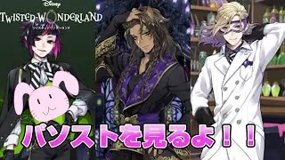 ツイステのパソスト見るよ！！おススメのパソストあればおしえて～