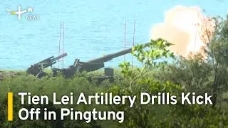 Annual Tien Lei Artillery Drills Kick Off in Pingtung County | TaiwanPlus News