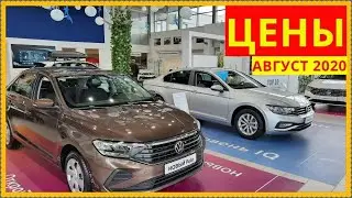 Volkswagen удивил.Цены август 2020.