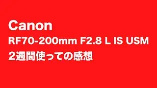 CanonRF70-200mmF2.8 L IS USM Zを2週間使って良かった点