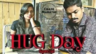 Hug Day Special | Marathi Silent Comedy | 2020 #valentinecomedy  #hugdaycomedy #maharashtra #punekar