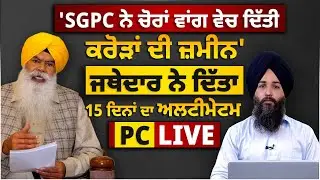 Ex. Jathedar Bhai Ranjit Singh's Alligations on SGPC । Gurdwara Amb Sahib Land । THE KHALAS TV