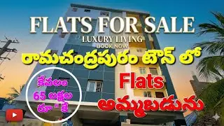#రామచంద్రపురం ప్రాపర్టీ న్యూస్ #1800 Sft Flats చాలా అందుబాటు ధరకే అమ్మబడును#Flats For Sale #Eastwest
