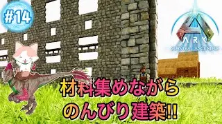【ARK: Survival Ascended】ASA初見プレイ　材料集めながら のんびり建築‼　No.14　PC版