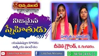 A Good Friend || మంచి స్నేహితుడు || Christian Youth Spiritual Message || Little Flock Ministries