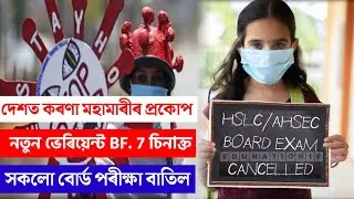 Board Exam Cancel Update | HSLC exam Cancel | AHSEC exam Cancel | Corona Update | Board Exam Notice