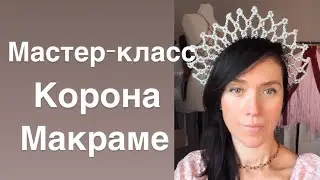 Как плести КОРОНУ макраме. МАКРАМЕ КОРОНА. 