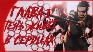 Aragami DLC Nightfall - Исчезающие тени (глава 1)