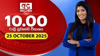 අද දෙරණ රාත්‍රී 10.00 පුවත් විකාශය - 2025.10.25 | Ada Derana Late Night News Bulletin