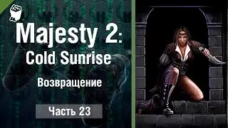 Majesty 2: Cold Sunrise прохождение #23, Возвращение