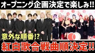 紅白歌合戦の曲順が決定！ビックリな位置のアーティストも？オープニング企画も楽しみ！