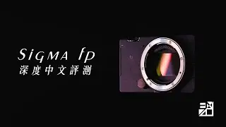 Sigma fp世界最小全幅無反！深度攝影中文評測！適合你嗎？【器材老實說】[字幕]