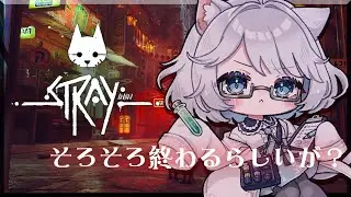 【Stray】どこまでやりましたっけ？そろそろ終わるとの噂【銀鏡かるて】