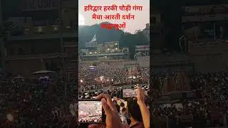 गंगा मैया आरती | Ganga Maiya Aarti | Jay Ho Ganga Maiya #ganga #viral #haridwar #ytshorts