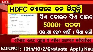 HDFC Bank Recruitment 2024 Odisha ! Bank Jobs in Odisha ! Odisha Job Vacancy