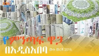 የምንጣፍ ዋጋ በአዲስአበባ | Carpet price in Addis Ababa #Ethiopia @Ayneta-media