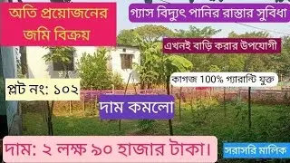 অতি প্রয়োজনে জমি বিক্রয়। গ্যাস বিদ্যুৎ পানি রাস্তার সুবিধা। দাম: ২ লক্ষ ৯০ হাজার টাকা। মালিক #জমি 